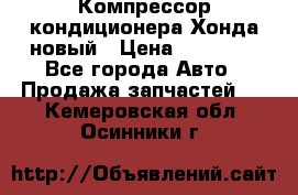 Компрессор кондиционера Хонда новый › Цена ­ 12 000 - Все города Авто » Продажа запчастей   . Кемеровская обл.,Осинники г.